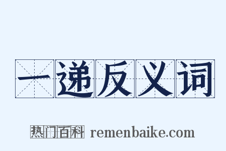 一递反义词是什么意思的图片